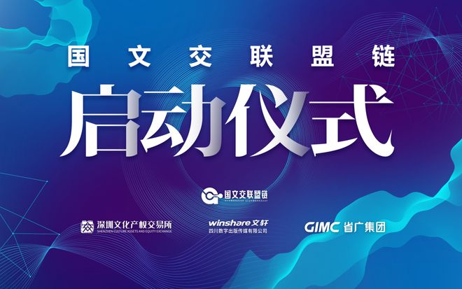 活動預告丨“國文交聯盟鏈”發布儀式12月29日文博會現場隆重開啟，數字廣告發布新紀元