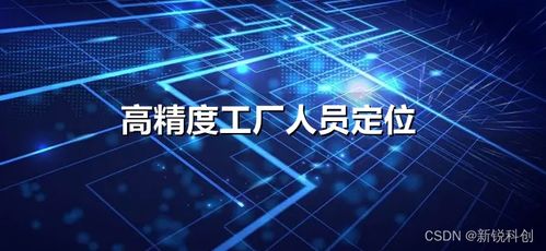 高精度工廠人員定位與數(shù)字廣告發(fā)布 雙輪驅(qū)動(dòng)，打造數(shù)字化智慧工廠新范式